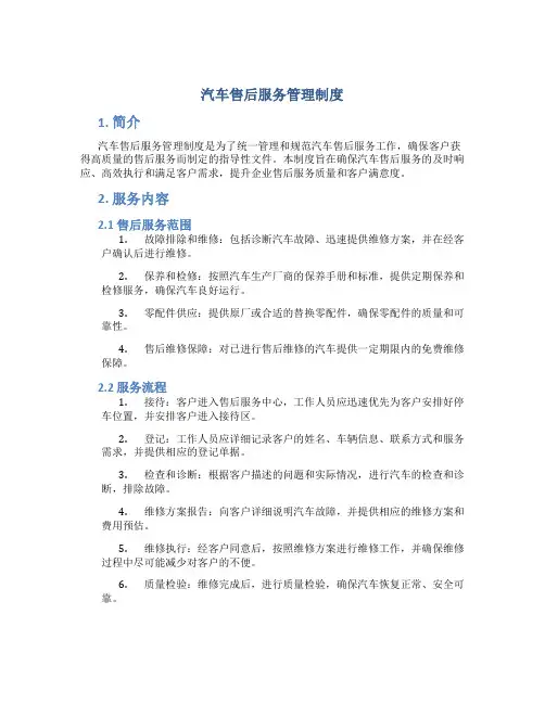 汽车售后服务管理制度