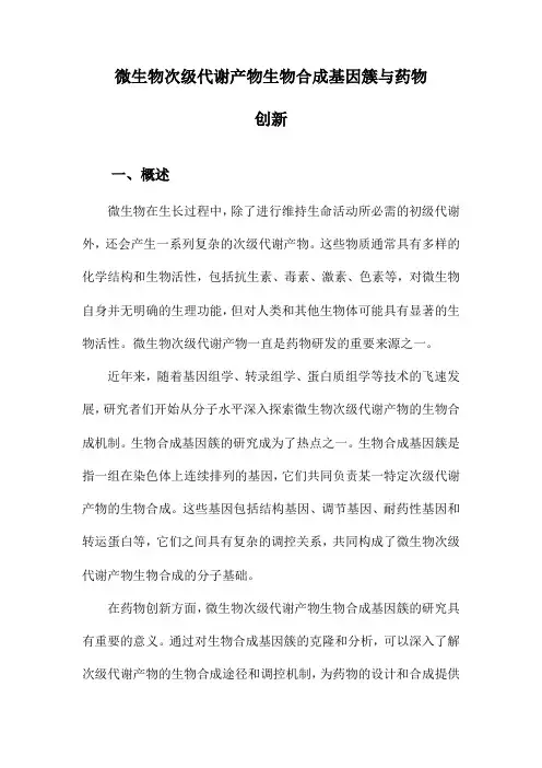 微生物次级代谢产物生物合成基因簇与药物创新