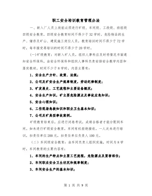 职工安全培训教育管理办法(二篇)