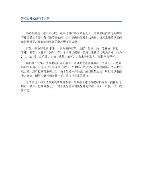 清蒸生蚝的蘸料怎么调