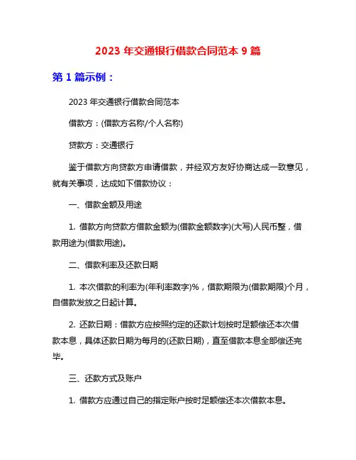 2023年交通银行借款合同范本9篇