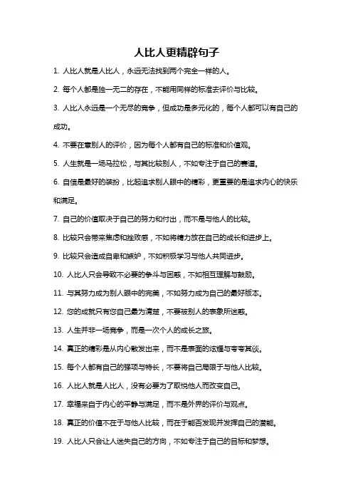 人比人更精辟句子