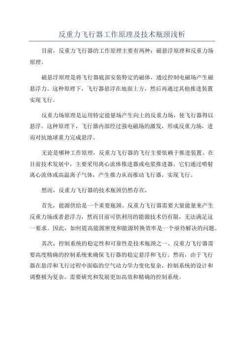 反重力飞行器工作原理及技术瓶颈浅析