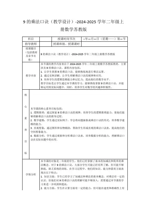 9的乘法口诀(教学设计)-2024-2025学年二年级上册数学苏教版