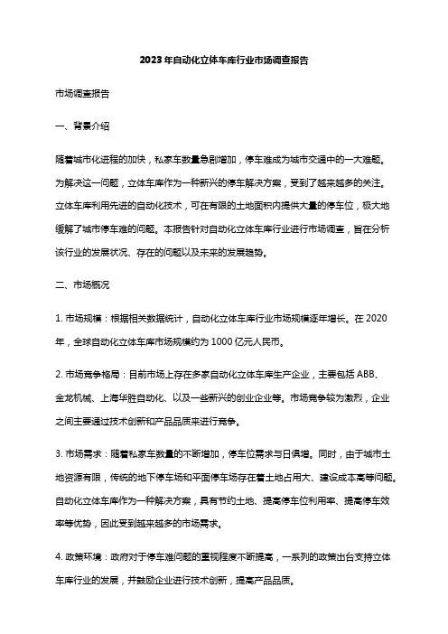 2023年自动化立体车库行业市场调查报告