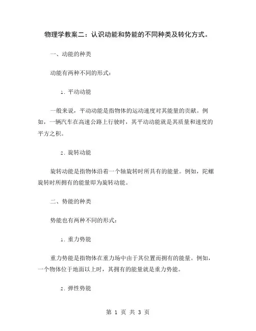物理学教案二：认识动能和势能的不同种类及转化方式