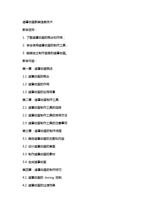 遮罩动画教案信息技术