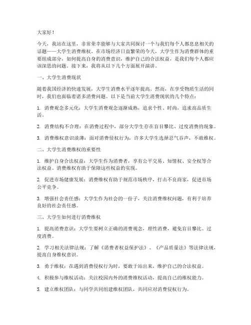 大学生消保演讲稿范文