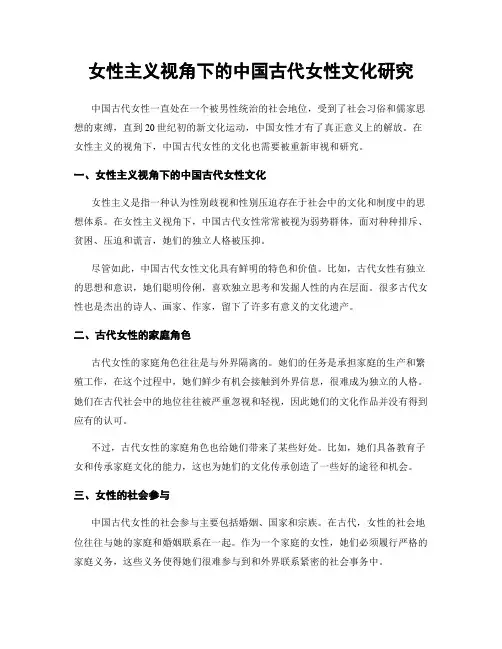 女性主义视角下的中国古代女性文化研究