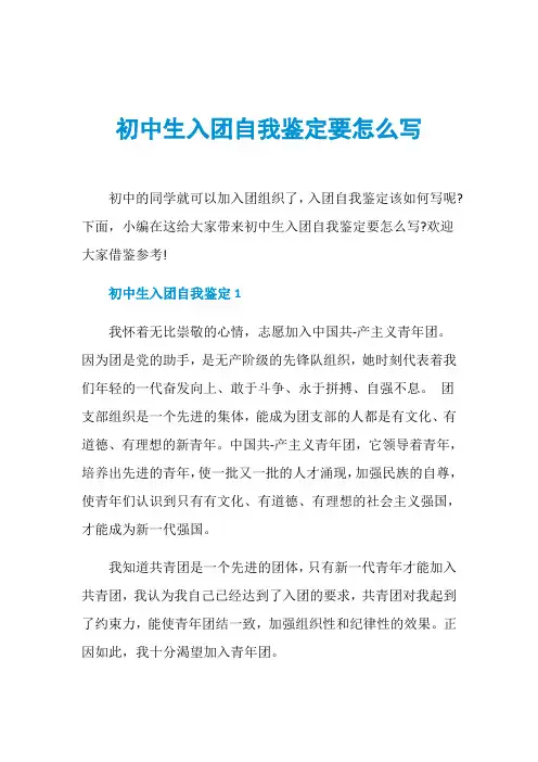 初中生入团自我鉴定要怎么写