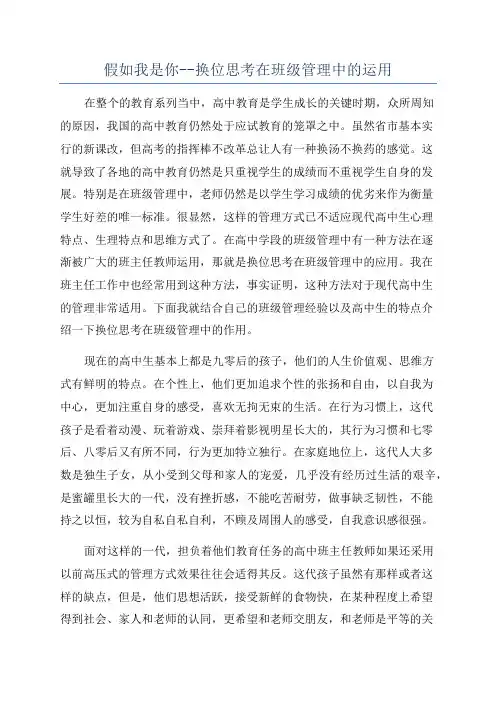 假如我是你--换位思考在班级管理中的运用