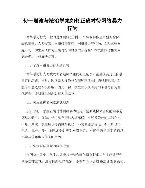 初一道德与法治学案如何正确对待网络暴力行为