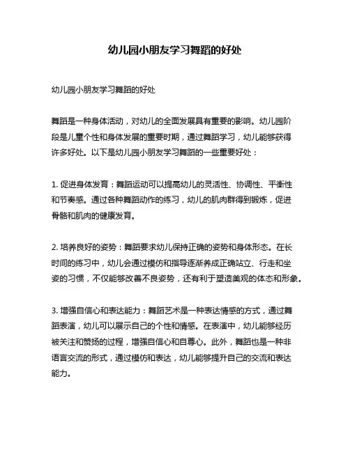 幼儿园小朋友学习舞蹈的好处