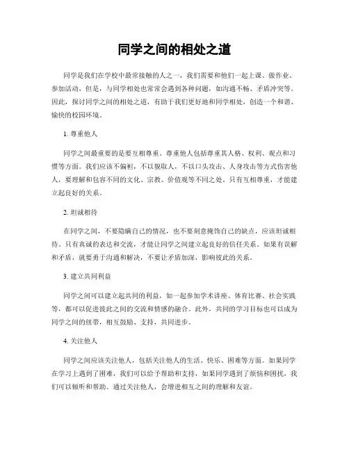 同学之间的相处之道