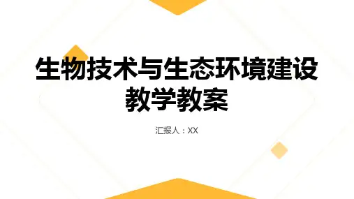 生物技术与生态环境建设教学教案