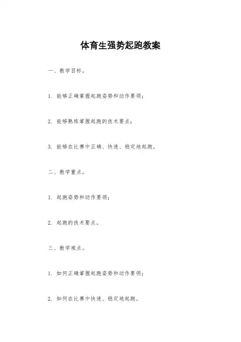 体育生强势起跑教案