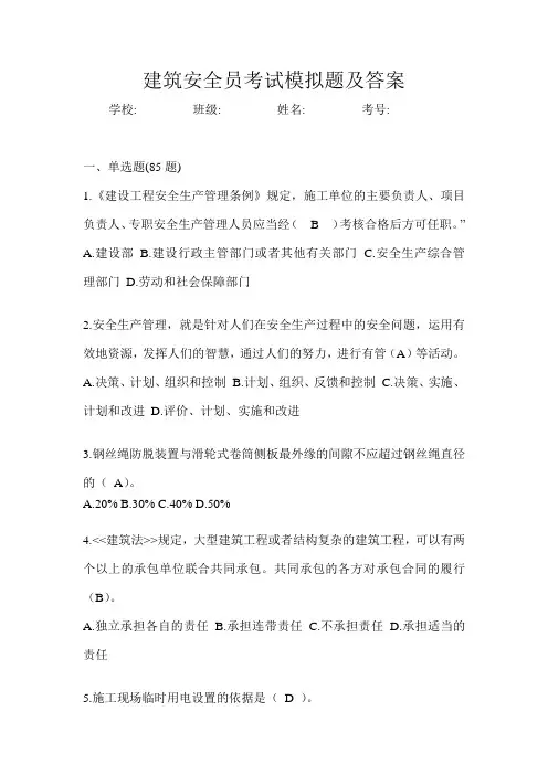建筑安全员考试模拟题及答案