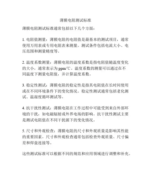 薄膜电阻测试标准