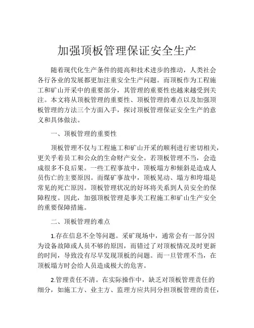 加强顶板管理保证安全生产