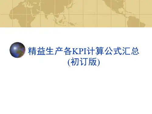 精益生产各KPI计算公式汇总