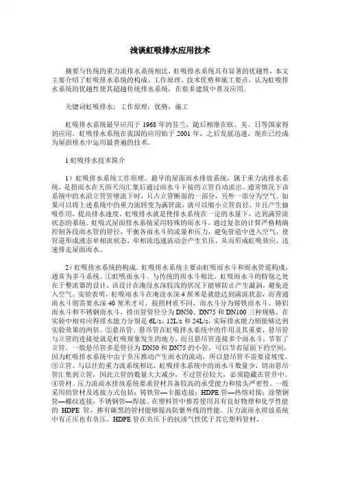 浅谈虹吸排水应用技术
