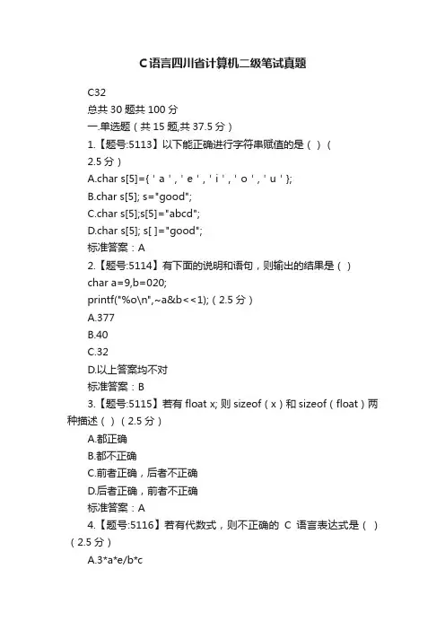 C语言四川省计算机二级笔试真题