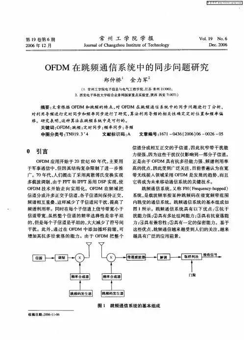 OFDM在跳频通信系统中的同步问题研究