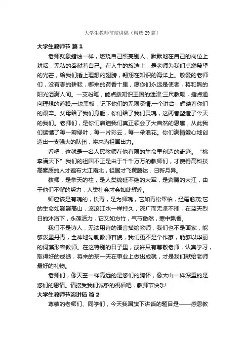 大学生教师节演讲稿（精选29篇）