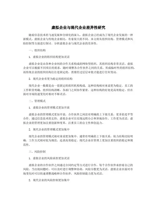 虚拟企业与现代企业差异性研究