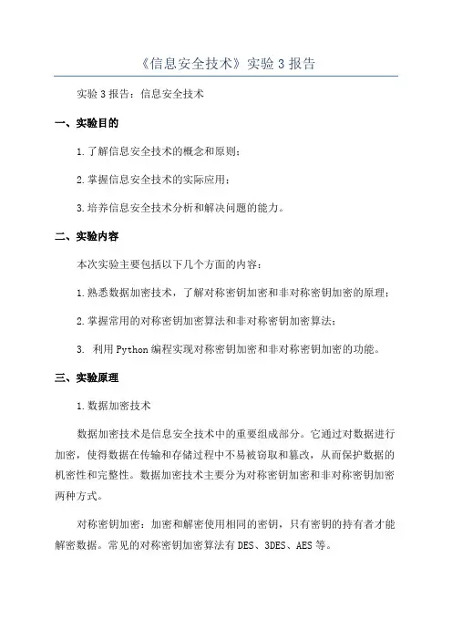 《信息安全技术》实验3报告