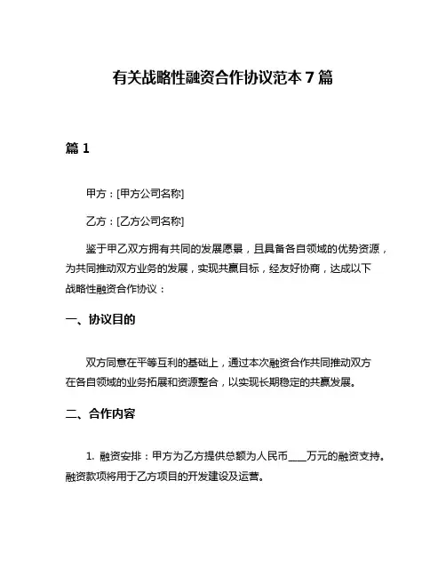 有关战略性融资合作协议范本7篇