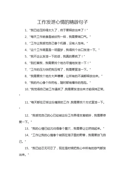工作发泄心情的精辟句子