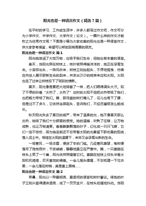 阳光也是一种语言作文（精选7篇）