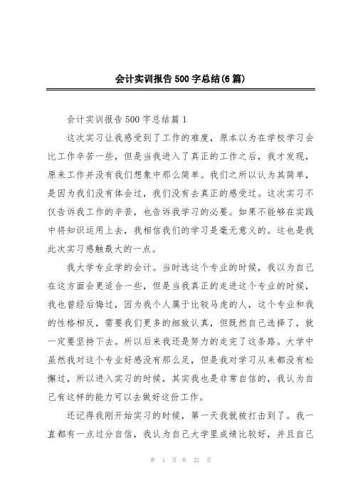 会计实训报告500字总结(6篇)