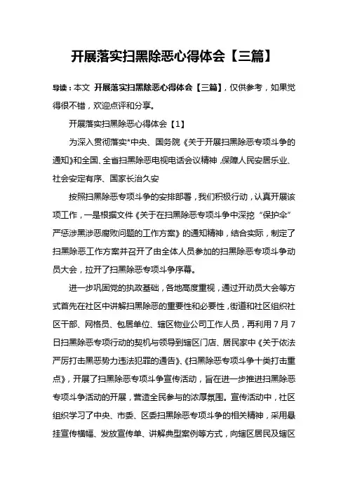 开展落实扫黑除恶心得体会【三篇】