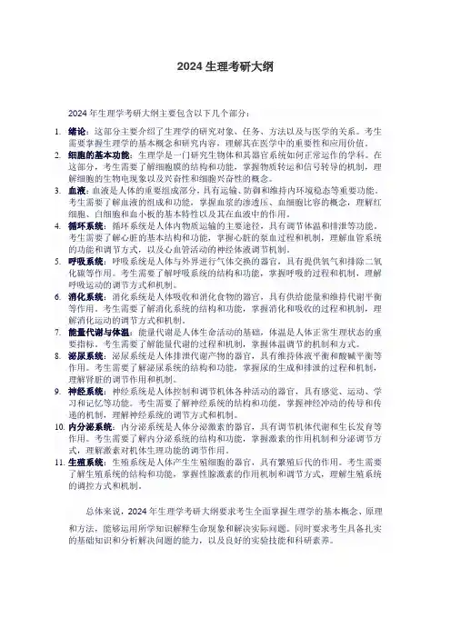 2024生理考研大纲