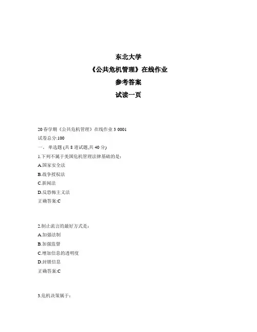 东大奥鹏《公共危机管理》在线作业3参考资料