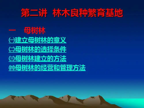 林木良种繁育基地