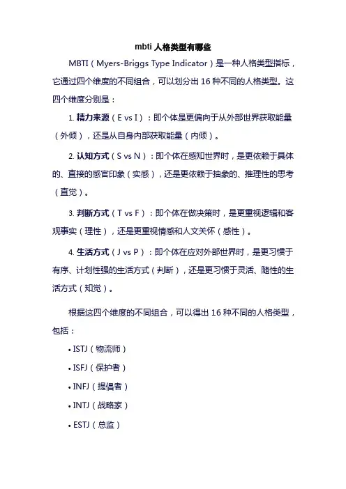 mbti人格类型有哪些