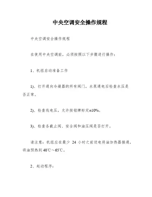 中央空调安全操作规程