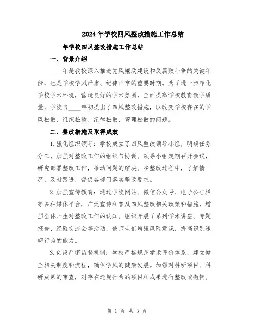 2024年学校四风整改措施工作总结