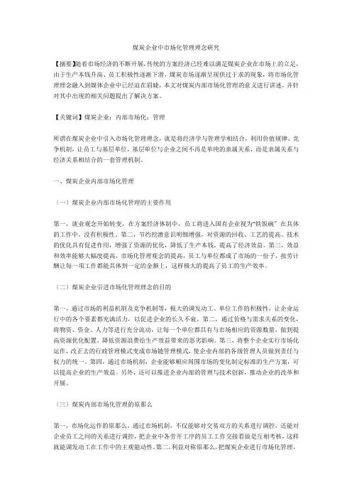 煤炭企业中市场化管理理念研究