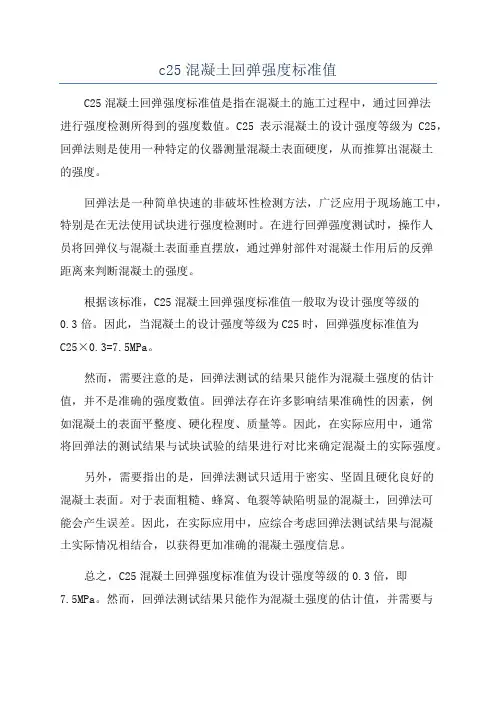 c25混凝土回弹强度标准值