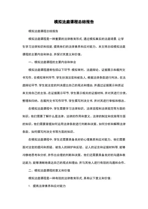 模拟法庭课程总结报告