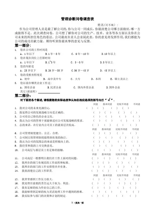 管理诊断问卷调查表