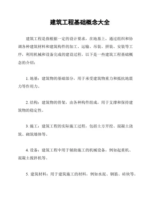 建筑工程基础概念大全