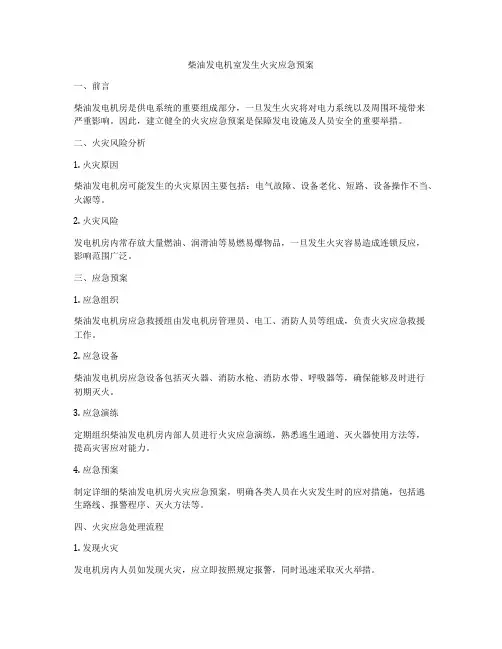柴油发电机室发生火灾应急预案