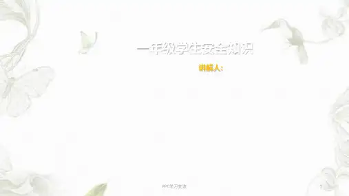 一年级学生安全知识课件