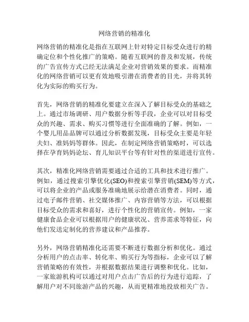网络营销的精准化