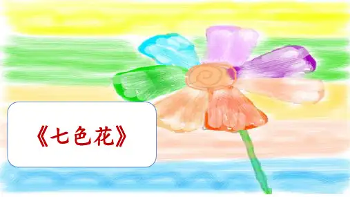 三年级课件《七色花》